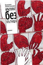 Кръстопът без пътища