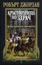 Кръстопътища по здрач. Книга 10