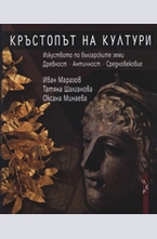 Кръстопът на култури