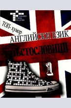 Кръстословици - английски език