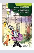 Кратък и практичен наръчник по оцеляване на семейства с малки деца и други в София