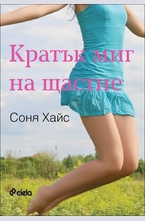Кратък миг на щастие