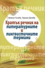 Кратък речник на литературните и лингвистичните термини
