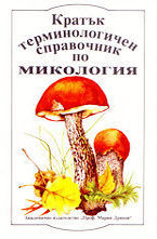 Кратък терминологичен справочник по микология