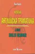 Кратка английска граматика