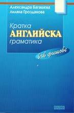 Кратка английска граматика във фишове