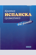 Кратка испанска граматика във фишове