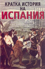 Кратка история на Испания