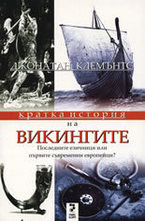 Кратка история на ВИКИНГИТЕ