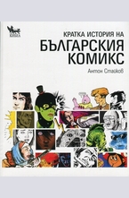 Кратка история на българския комикс
