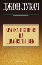 Кратка история на двайсети век