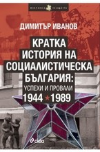 Кратка история на социалистическа България: успехи и провали 1944-1989
