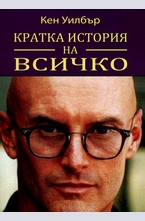 Кратка история на всичко
