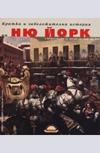 Кратка и забележителна история на Ню Йорк с илюстрации от музея на град Ню Йорк