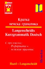 Кратка немска граматика