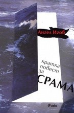 Кратка повест за срама