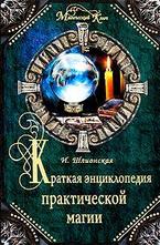 Краткая энциклопедия практической магии