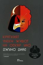 Краткият чуден живот на Оскар Уао