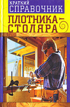 Краткий справочник плотника-столяра