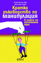 Кратко ръководство по манипулация в услуга на почтените хора