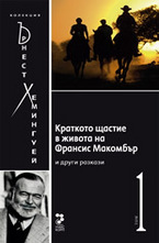 Краткото щастие в живота на Франсис Макомбър и други разкази