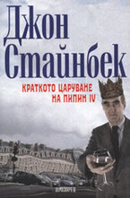 Краткото царуване на Пипин IV