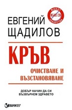 Кръв: Очистване и възстановяване