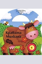 Кравата Милкана