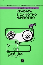 Кравата е самотно животно