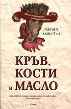 Кръв, кости и масло