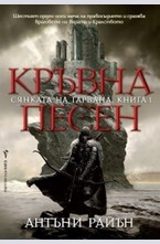 Кръвна песен