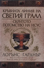 Кръвната линия на Светия граал: Скритото потомство на Исус