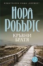 Кръвни братя