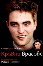 Кръвни врагове