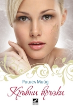 Кръвни връзки. Книга 1