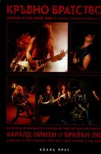 Кръвно братство - фотоалбум