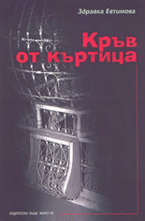 Кръв от къртица