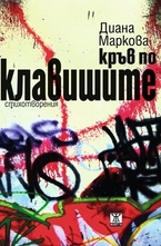 Кръв по клавишите