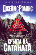 Кръвта на Сатаната