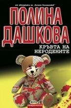 Кръвта на неродените