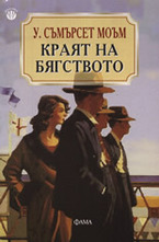 Краят на бягството