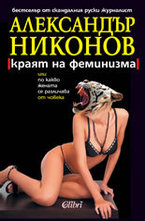 Краят на феминизма