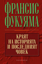 Краят на историята и последният човек