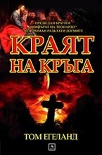 Краят на кръга