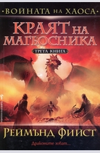 Краят на магьосника