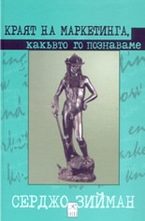 Краят на маркетинга, какъвто го познаваме