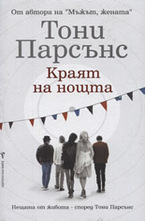 Краят на нощта