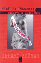 Краят на рекламата, каквато я познаваме