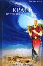 Краят на тракийската Атлантида