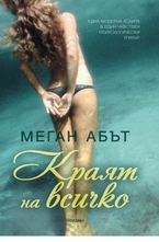 Краят на всичко